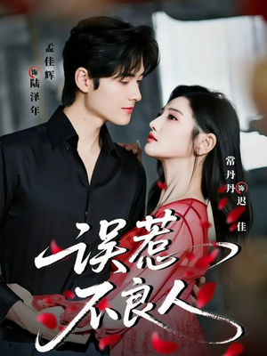 误惹不良人（65集）小短剧推荐