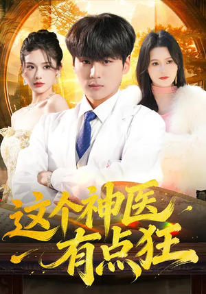 这个神医有点狂（80集）我全都看完了