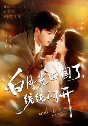 白月光回国了，统统闪开（80集）最火短剧热播