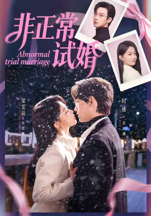 非正常试婚(77集) 非正常试婚(77集)好看短剧分享