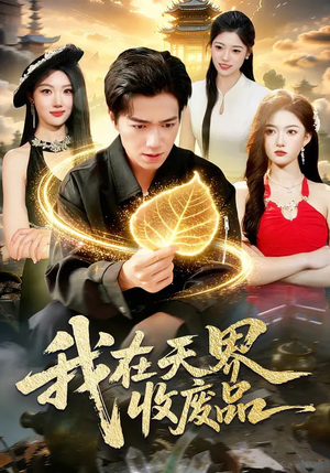 我在天界收废品(90集) 我在天界收废品(90集)精彩好看的短剧