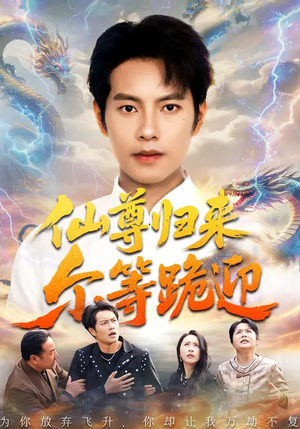 仙尊归来尔等跪迎（60集）短剧更新抢先看