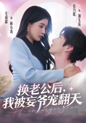 换老公后,我被妄爷宠翻天(47集) 换老公后,我被妄爷宠翻天(47集)一口气看完