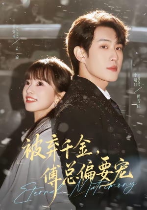 被弃千金,傅总偏要宠(62集) 被弃千金,傅总偏要宠(62集)爆款短剧推荐