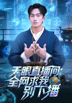天眼直播间:全网求我别下播(84集) 天眼直播间:全网求我别下播(84集)无需充值尽情看