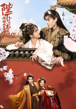 陛下,娘娘肚子里的龙宝又骂人了(50集) 陛下,娘娘肚子里的龙宝又骂人了(50集)全网独播免费看