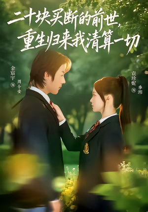 二十块买断的前世,重生归来我清算一切(80集) 二十块买断的前世,重生归来我清算一切(80集)第32集