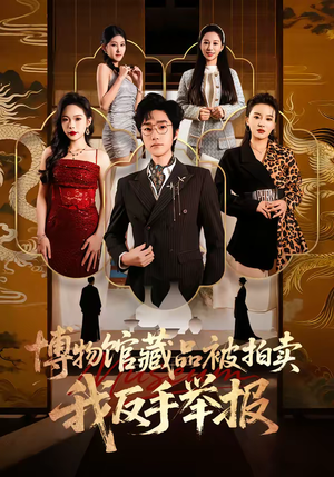 博物馆藏品被拍卖，我反手举报（47集）爆款短剧推荐