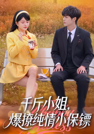 千斤小姐,爆撩纯情小保镖(50集) 千斤小姐,爆撩纯情小保镖(50集)短剧每日分享