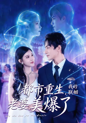 都市重生,我的联姻老婆美爆了(80集) 都市重生,我的联姻老婆美爆了(80集)高清无码免费看