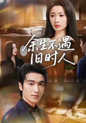 余生不遇旧时人(73集) 余生不遇旧时人(73集)短剧精彩绝伦