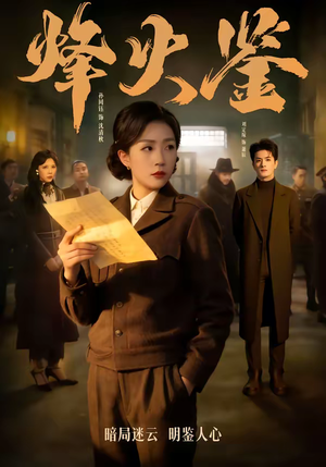 烽火鉴（58集）短剧抢先看全集