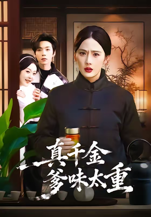 真千金爹味太重（61集）完整版免费观看