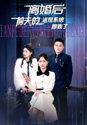 离婚后前夫的返现系统跟我了（67集）直接追到结尾