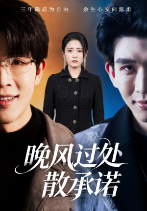晚风过处散承诺(65集) 晚风过处散承诺(65集)越看越好看短剧