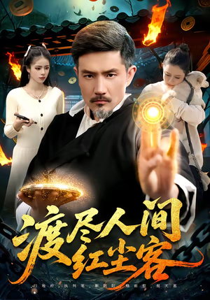 渡尽人间红尘客(86集) 渡尽人间红尘客(86集)免费观看完整版