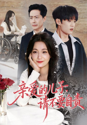 亲爱的儿子,请不要自责(55集) 亲爱的儿子,请不要自责(55集)百度网盘资源