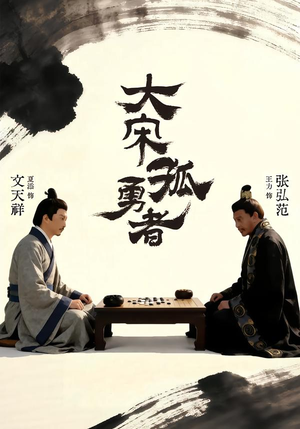 大宋孤勇者上（100集）热门火爆短剧