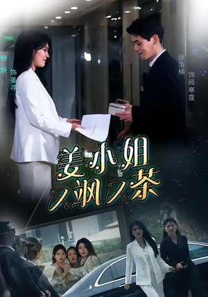 姜小姐又飒又茶（60集）古装热门短剧