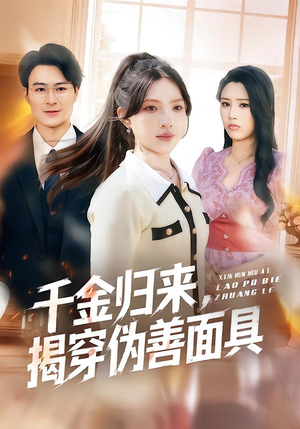 千金归来,揭穿伪善面具(80集) 千金归来,揭穿伪善面具(80集)高分佳作免费看