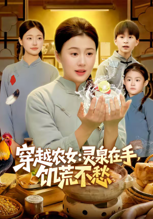 穿越农女灵泉在手饥荒不愁（79集）在线看免费版