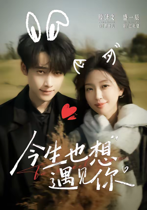 今生也想遇见你(69集) 今生也想遇见你(69集)短剧在哪个平台