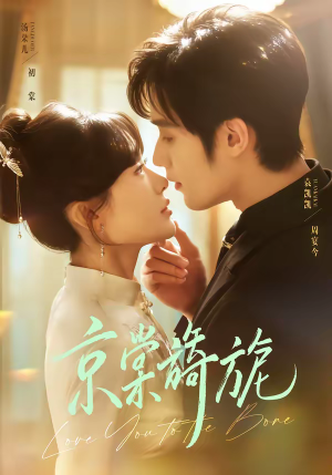 京棠旖旎(61集) 京棠旖旎(61集)真的太精彩了