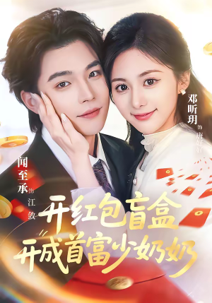 开红包盲盒开成首富少奶奶（61集）精彩不断免费看