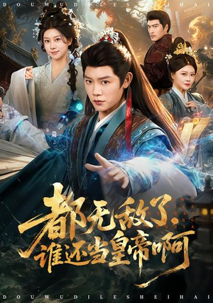 都无敌了,谁还当皇帝啊(78集) 都无敌了,谁还当皇帝啊(78集)短剧前十排行榜