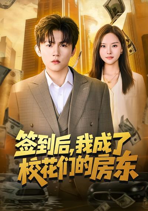 签到后，我成了校花们的房东（79集）免费短剧就是爽