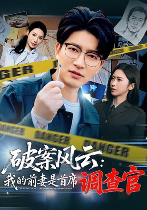 破案风云：我的前妻是首席调查官（80集）短剧太上头了