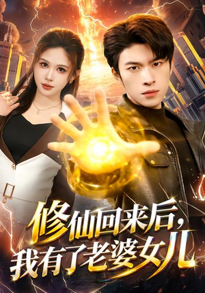 修仙回来后,我有了老婆女儿(82集) 修仙回来后,我有了老婆女儿(82集)好短剧分享