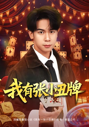我有张小丑牌（80集）短剧热门分享