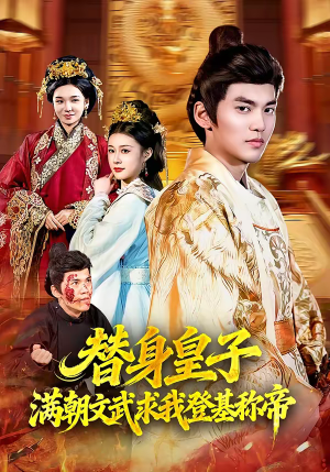 替身皇子满朝文武求我登基称帝（107集）精彩短剧下载