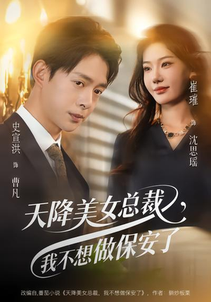 天降美女总裁，我不想做保安了（80集）在哪看是免费的