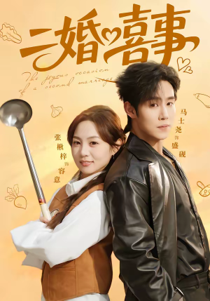 二婚喜事（73集）熬夜追短剧