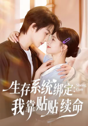 生存系统绑定我靠贴贴续命（60集）爆款短剧推荐