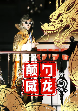 颠勺威龙（99集）短剧演员排行榜