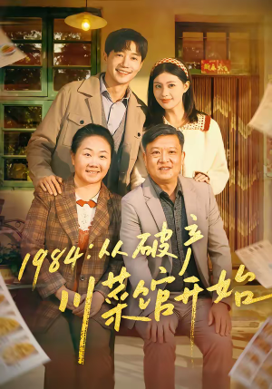 1984从破产川菜馆开始（76集）精彩短剧热播