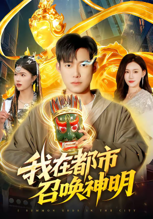 我在都市召唤神明(95集) 我在都市召唤神明(95集)热播短剧来袭