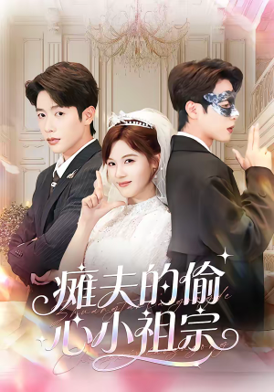 瘫夫的偷心小祖宗（65集）超好看短剧推荐