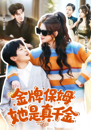 金牌保姆她是真千金（80集）短剧更新抢先看