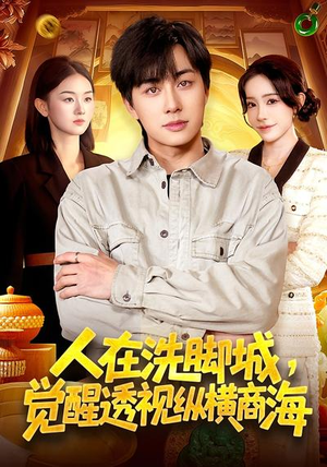 人在洗脚城，觉醒透视纵横商海（119集）熬夜追短剧