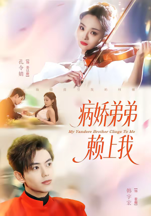 病娇弟弟赖上我（80集）每日短剧追不停