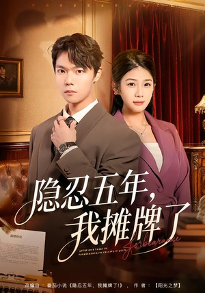 隐忍五年,我摊牌了(70集) 隐忍五年,我摊牌了(70集)热门火爆短剧