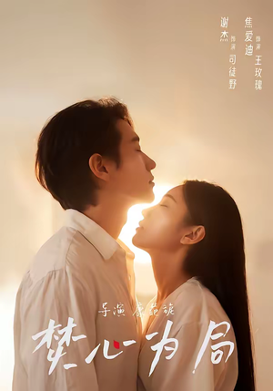 焚心为局(79集) 焚心为局(79集)夸克网盘观看