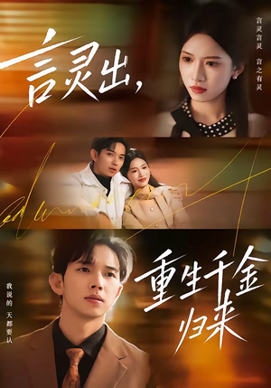 言灵出，重生千金归来（82集）短剧在线观看