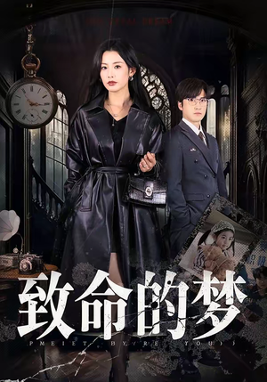 致命的梦（70集）精彩短剧合集