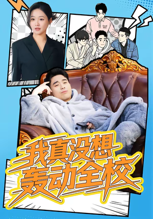 我真没想轰动全校(80集) 我真没想轰动全校(80集)热播短剧全集看