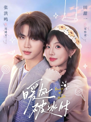 暖风破冰时（80集）哪个网站可以看